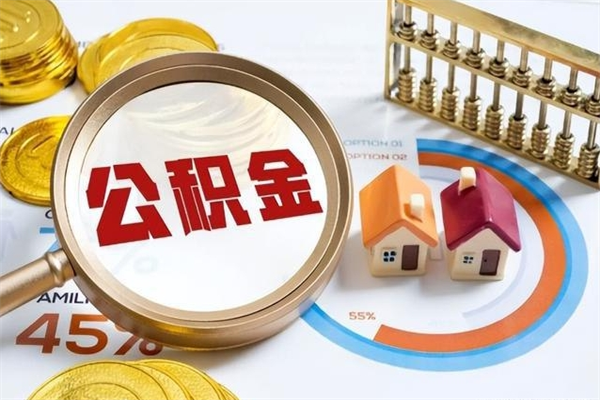 河南公积金提出来可以自己使用吗（住房公积金取出来可以自由支配吗）