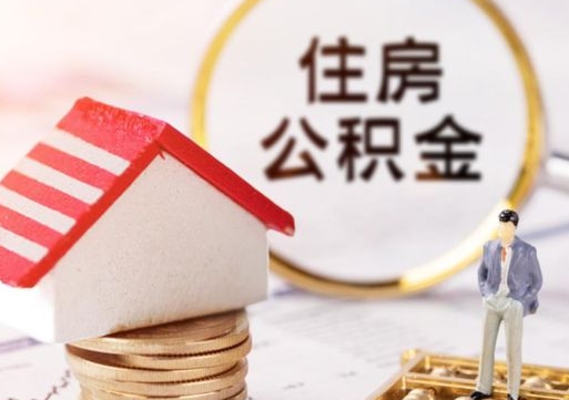 河南外地的住房公积金怎么提取（外地的公积金怎么提取出来）